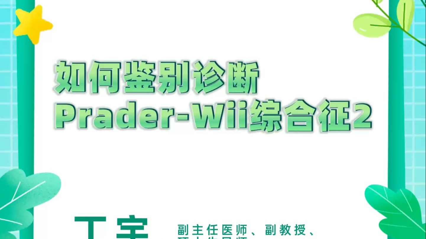 如何鉴别诊断Prader-Willi综合征（2）