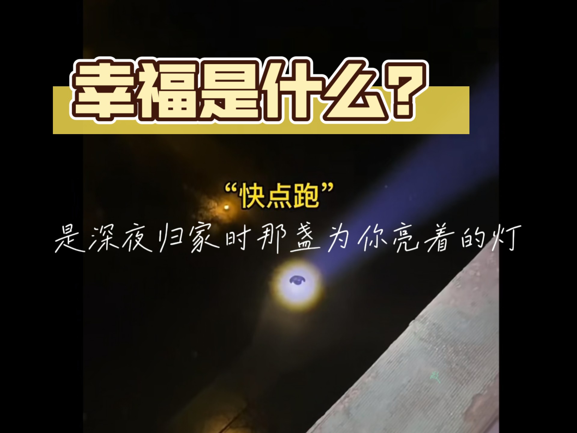 今日国际幸福日，宜大笑，祝平安！来许愿吧！