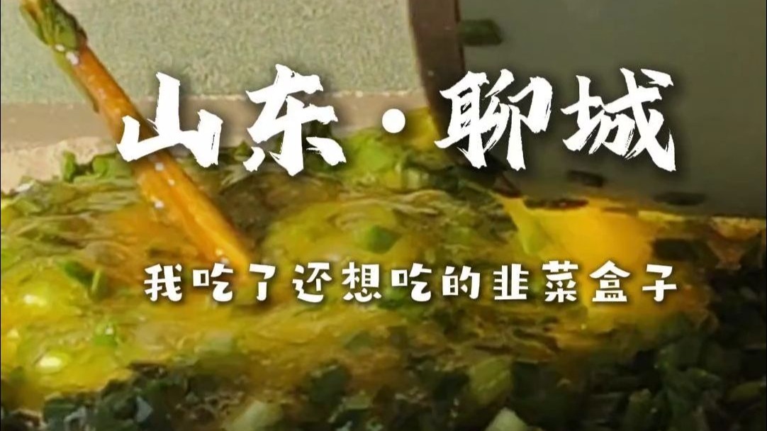 山东·聊城 我吃了还想吃的韭菜盒子