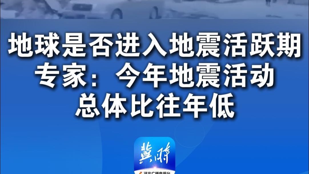 地球是否进入地震活跃期？专家：今年地震活动总体比往年低