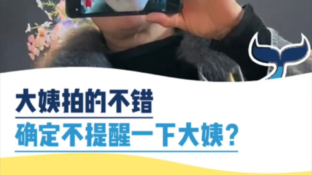 大姨拍的不错，确定不提醒一下大姨？