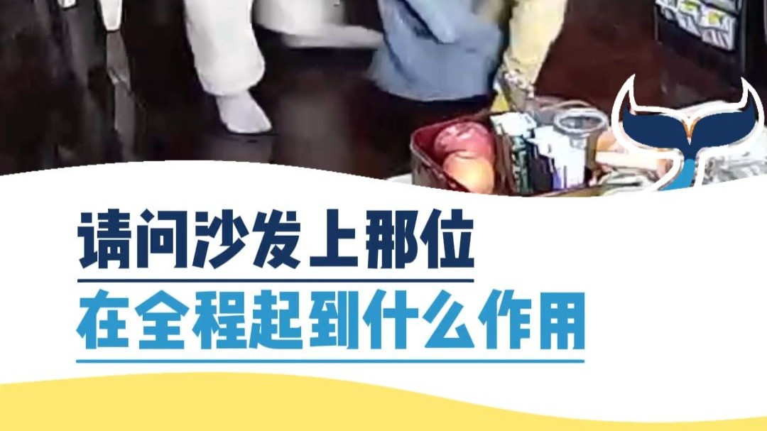 请问沙发上那位，在全程起到什么作用