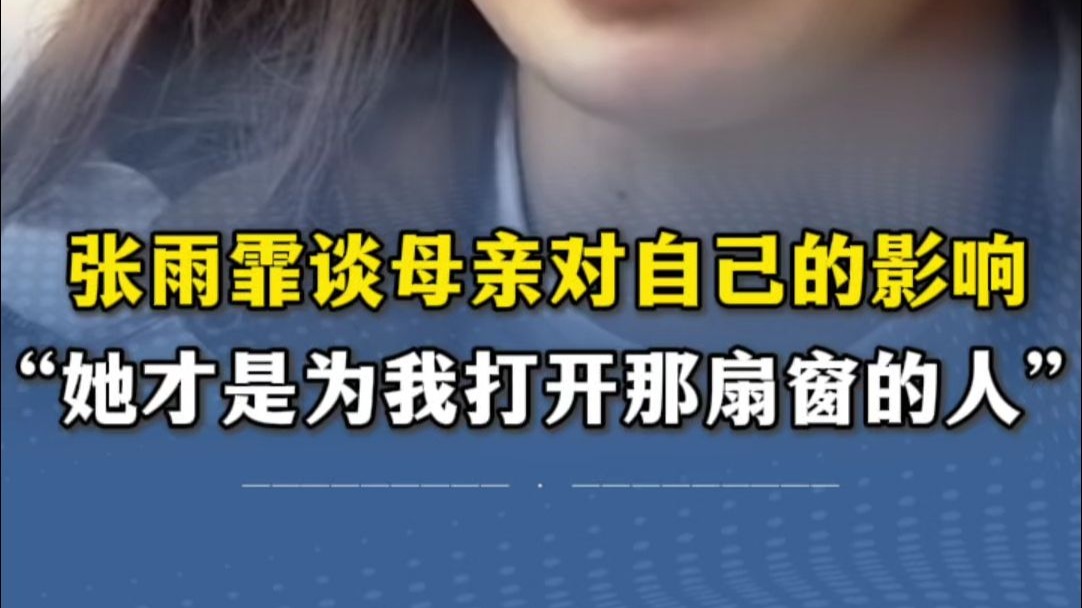 张雨霏谈母亲对自己的影响：“她才是为我打开那扇窗的人。”（编