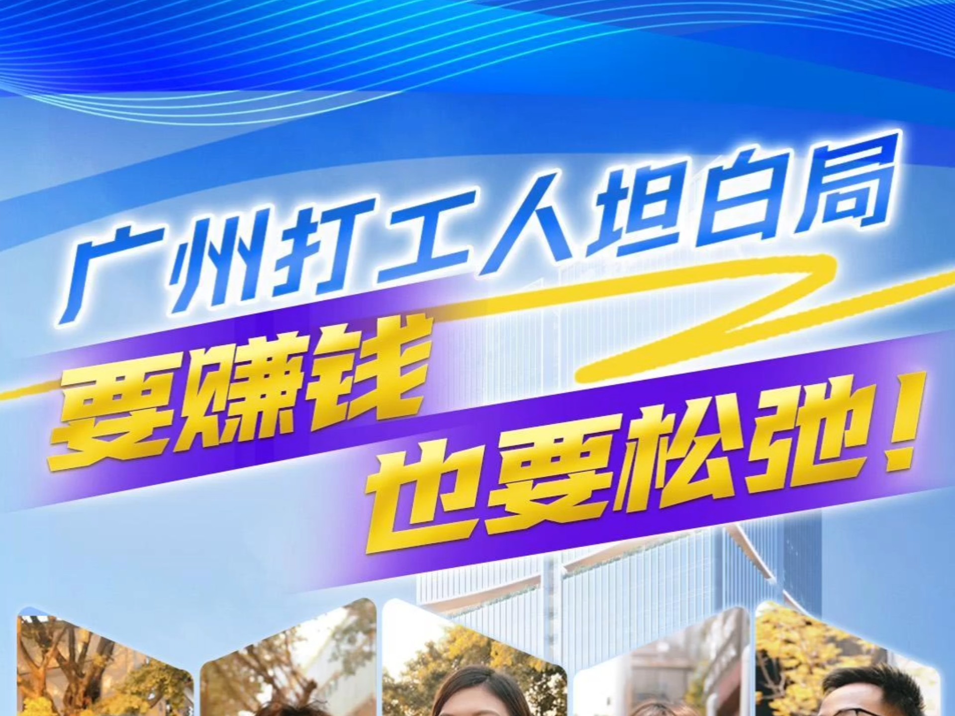 广州打工人坦白局