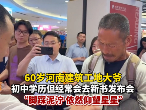 60岁工地大哥来到新书分享会，只远远看着，充满了对文学的渴望。