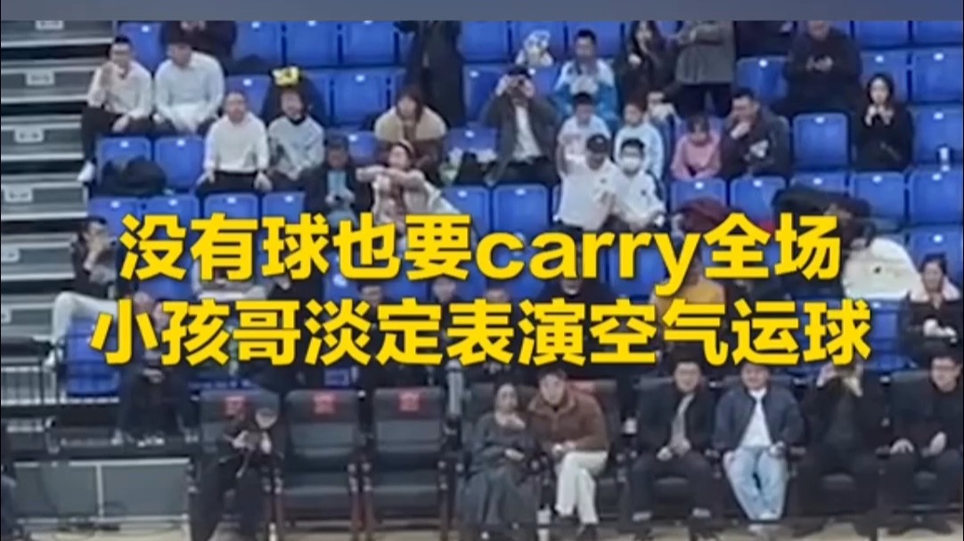 没有球也要carry全场！小孩哥淡定表演空气运球。