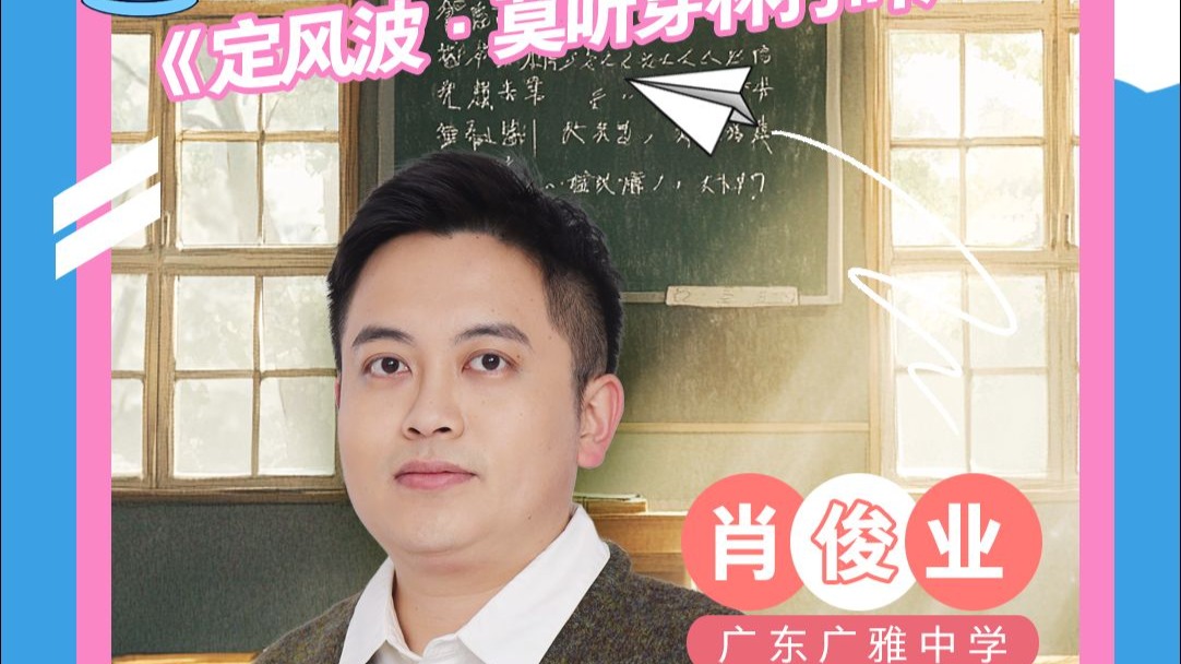 【《超级语文课》肖俊业完整课堂｜用诵读带学生体会东坡之旷】