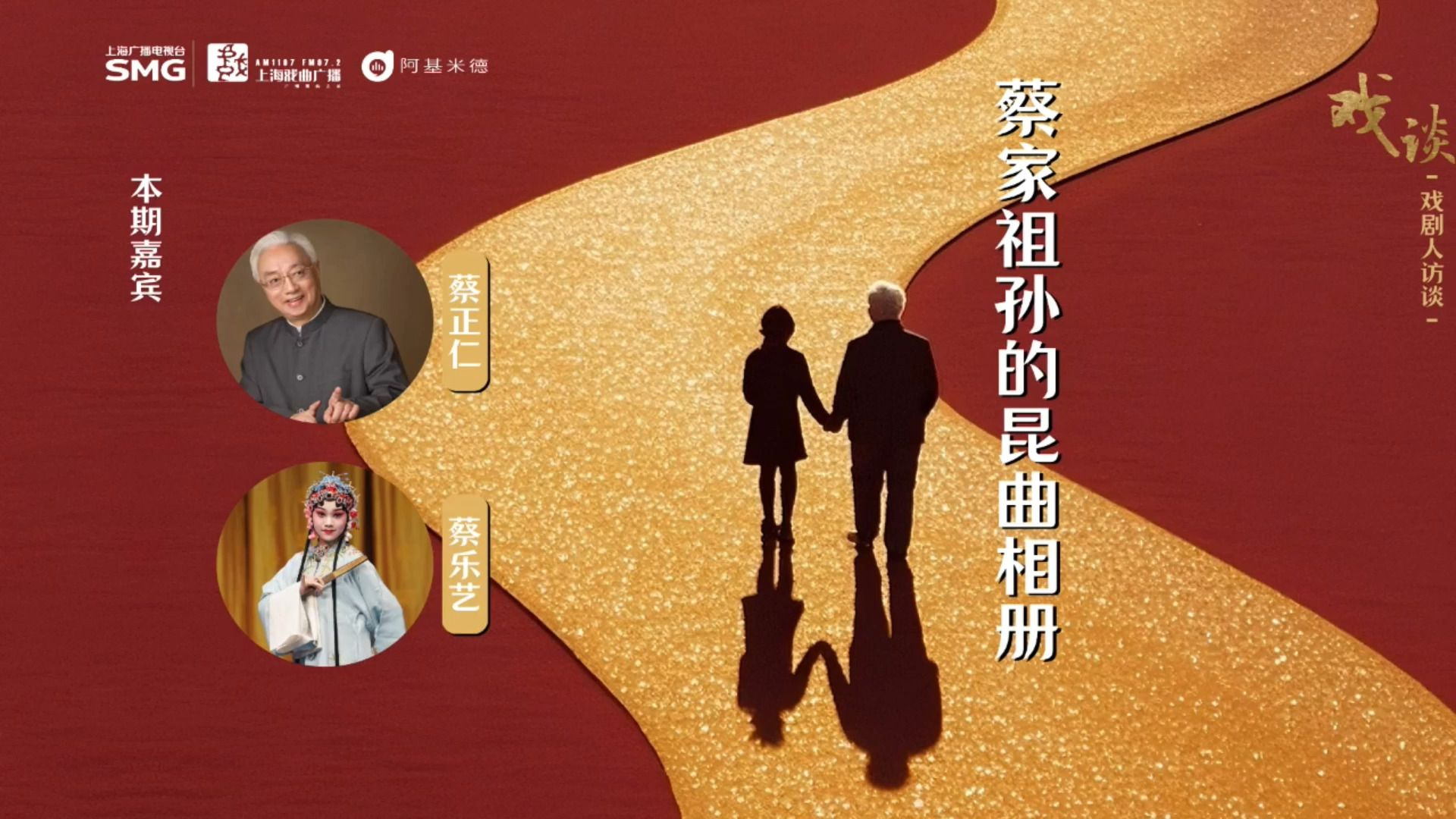 【戏谈回看】蔡家祖孙的昆曲相册（蔡正仁、蔡乐艺）