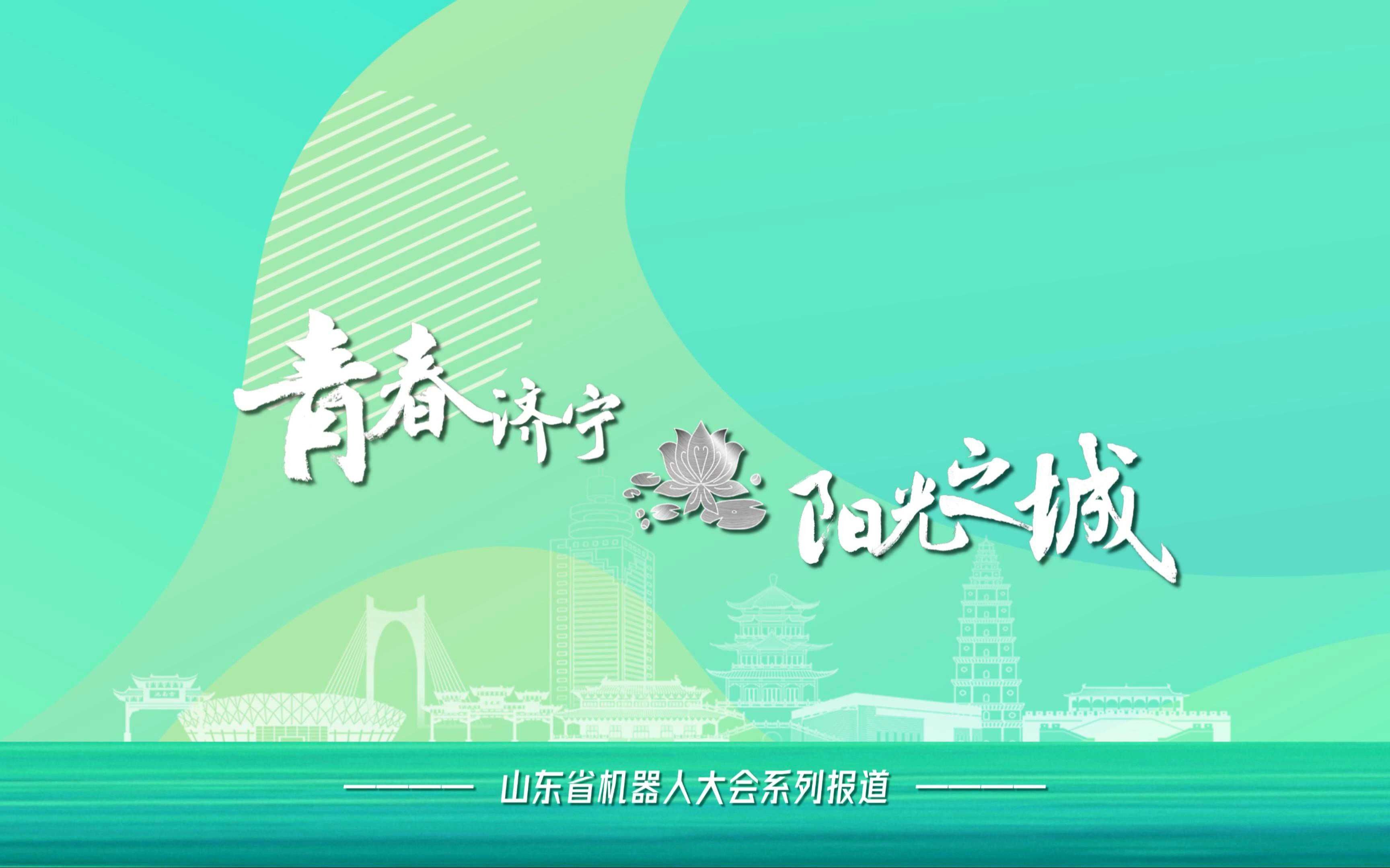 山东省机器人大会系列报道丨青春济宁 阳光之城