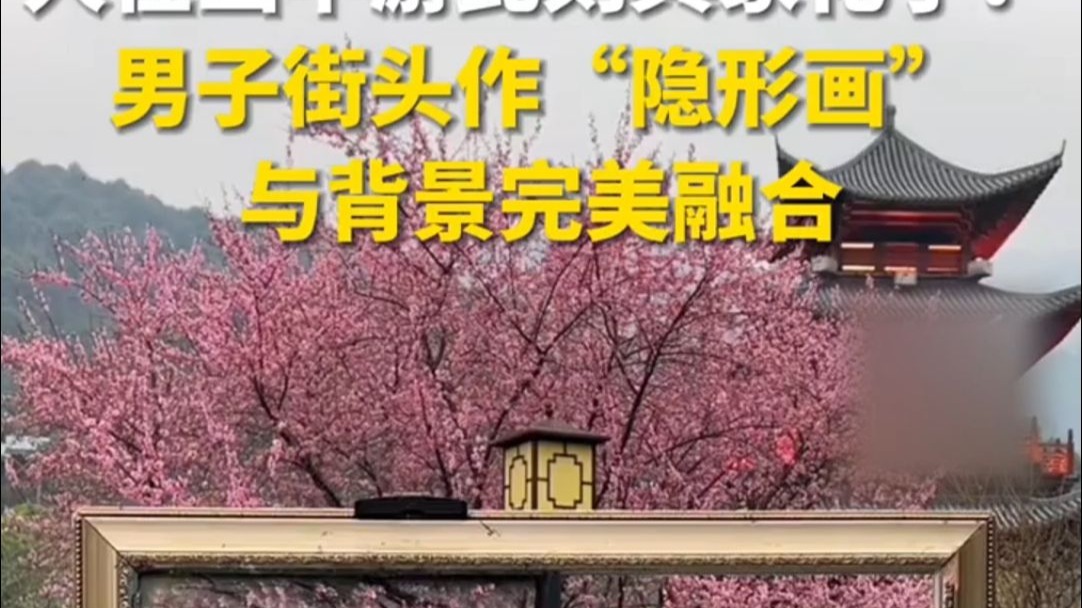 人在画中游此刻具象化了！男子街头作“隐形画”，与背景完美融合
