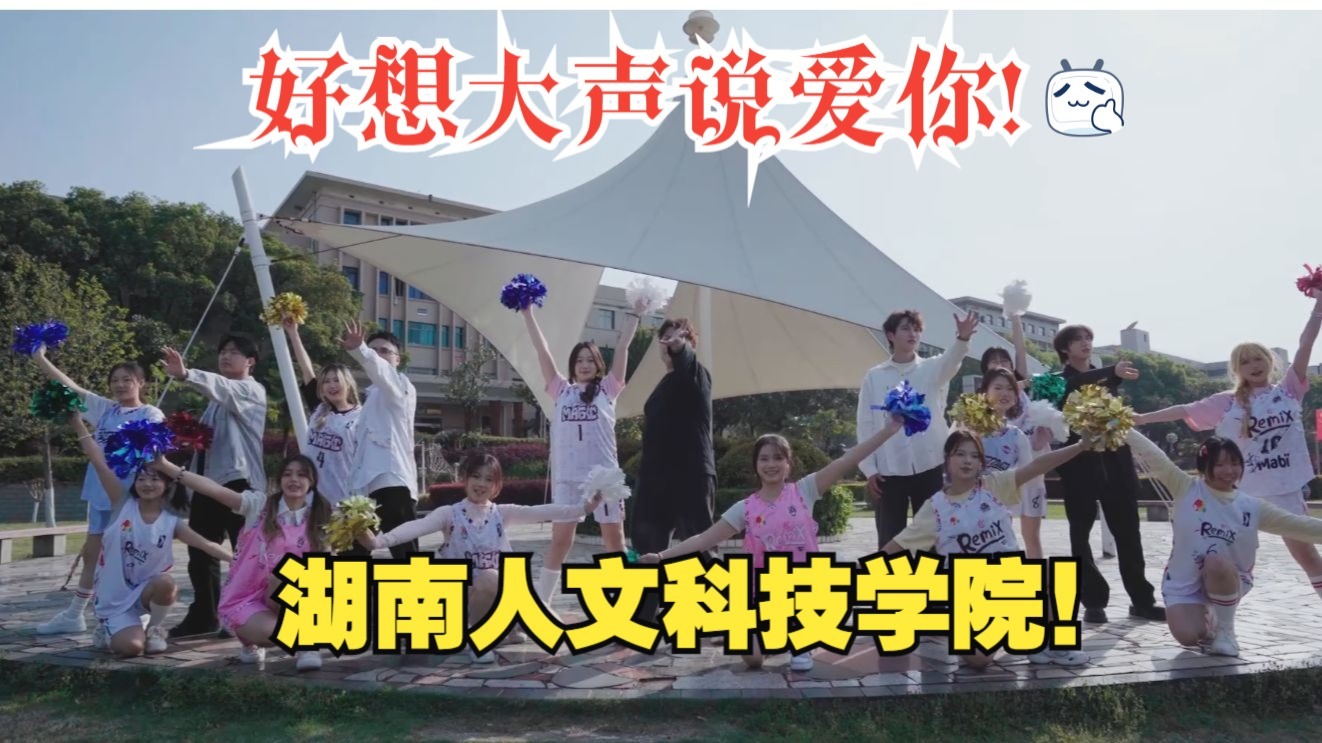 唱歌怎能少了我？湖南人文科技学院：好想大声说爱你！