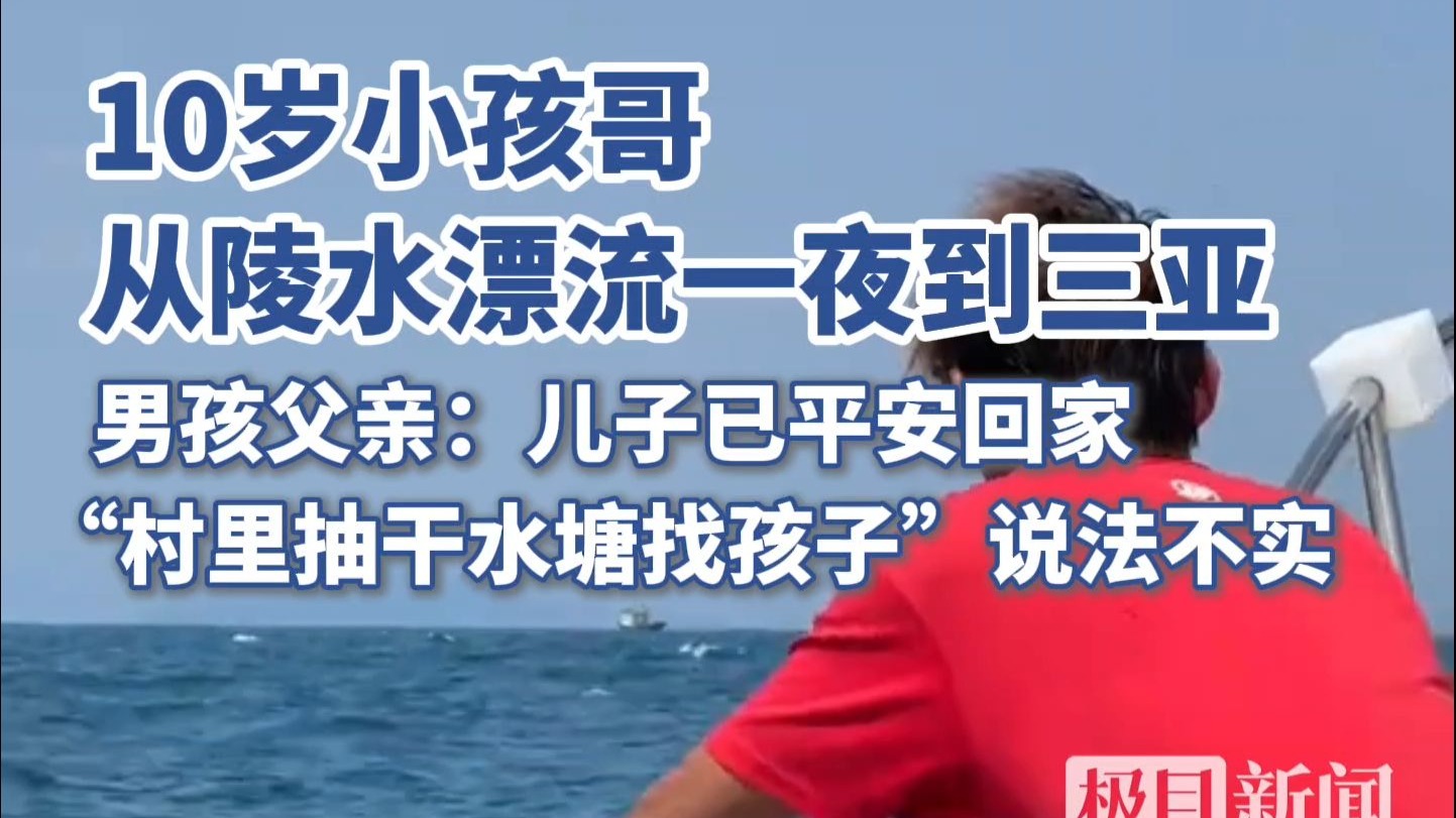 10岁小孩哥从陵水漂流一夜到三亚，海钓男孩父亲发声：儿子已平安