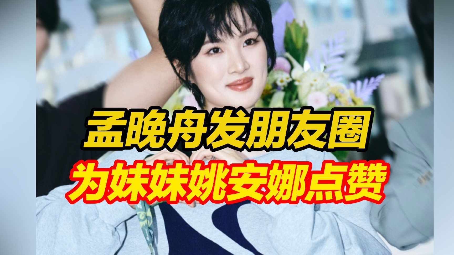 孟晚舟发朋友圈为姚安娜点赞：“支持你的我们，一直都在”，此前也