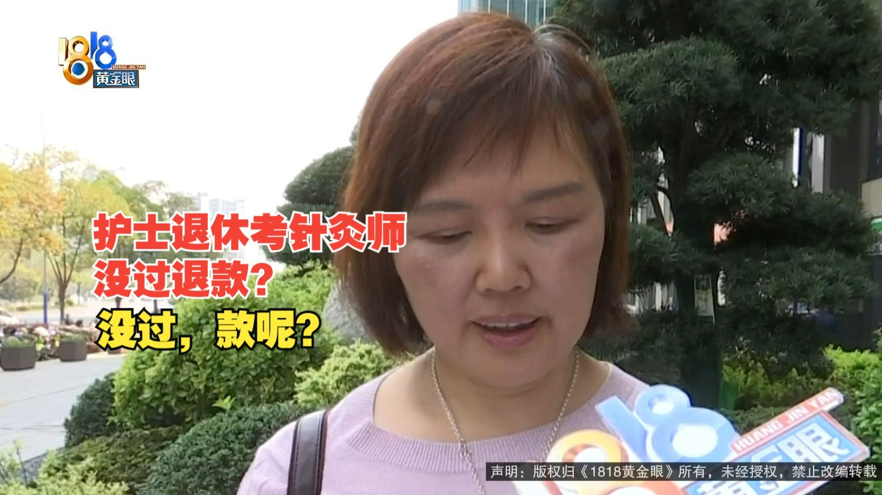 【1818黄金眼】护士退休打算做针灸师     考核没过后退款有