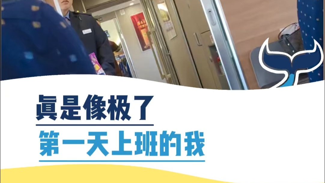 真是像极了第一天上班的我