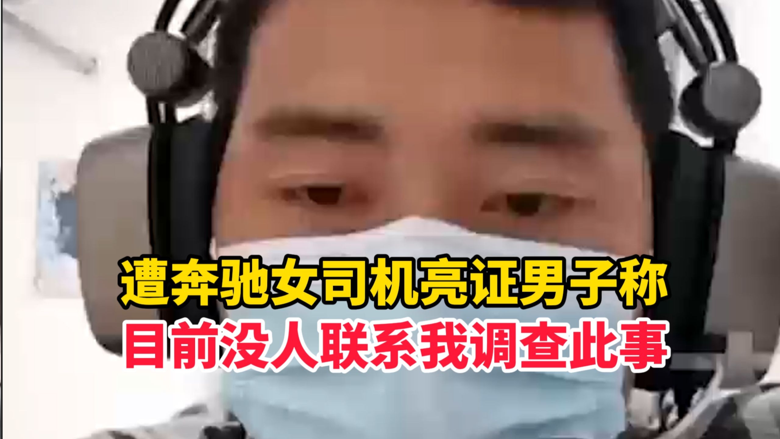 遭奔驰女司机亮证男子称：目前没人联系我调查此事