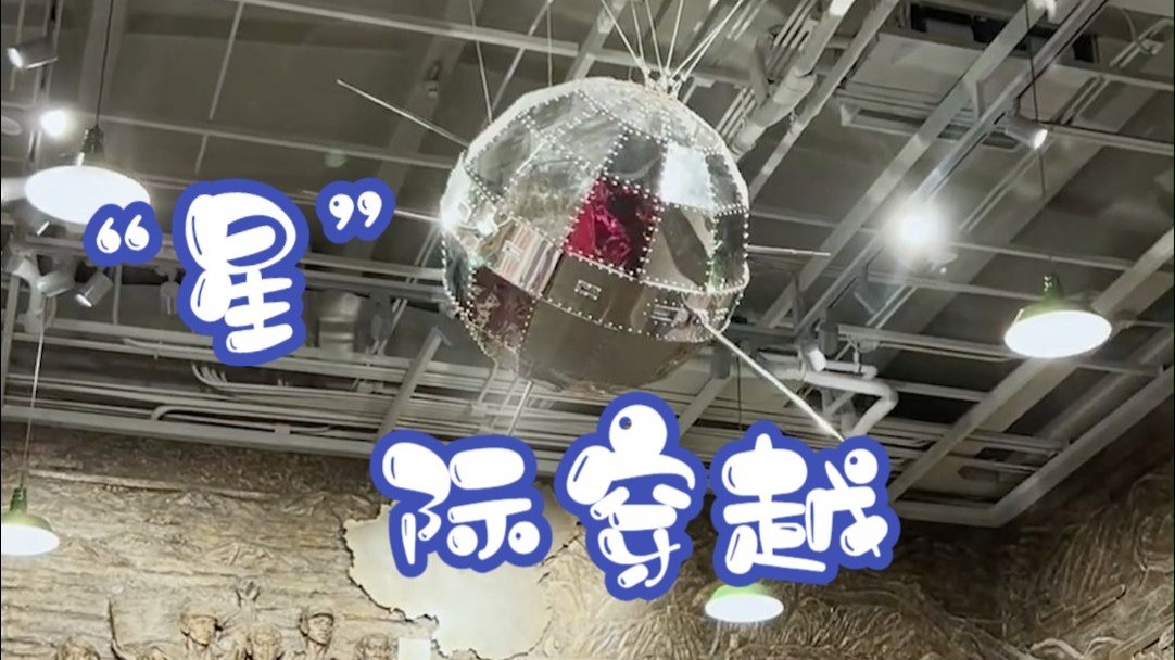 来海淀追“星”！穿越历史，感受科技新活力