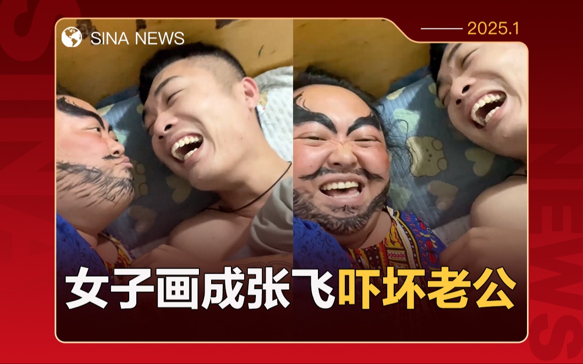 女子画成张飞吓唬老公：“我美不美”