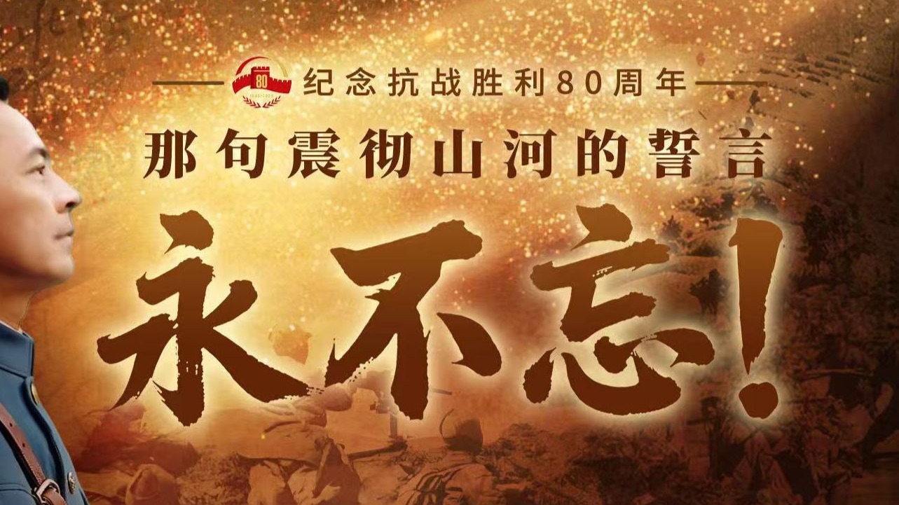 纪念抗战胜利80周年｜那句震彻山河的誓言，永不忘！#抗战胜利80周