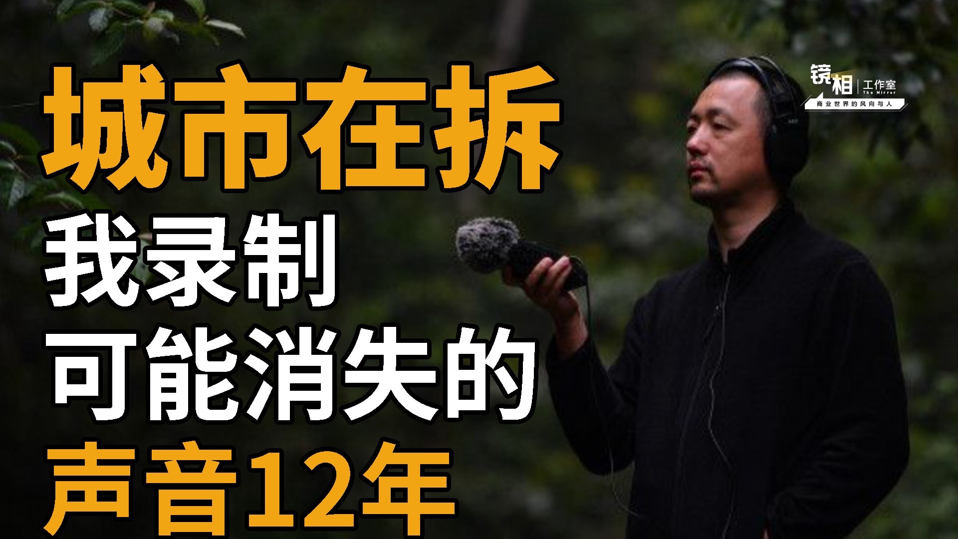 城市在拆，我在录音，12年了，很难说在发展还是失去