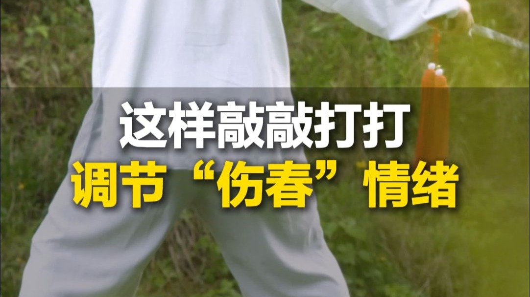 春季抑郁情绪高发 容易焦虑郁闷，这样敲敲打打 调节“伤春”情
