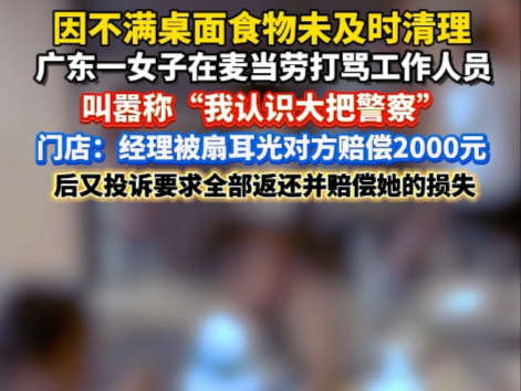 因不满桌面食物未及时清理 广东一女子在麦当劳打骂工作人员 