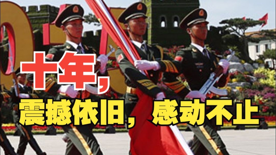 十年，震撼依旧，感动不止