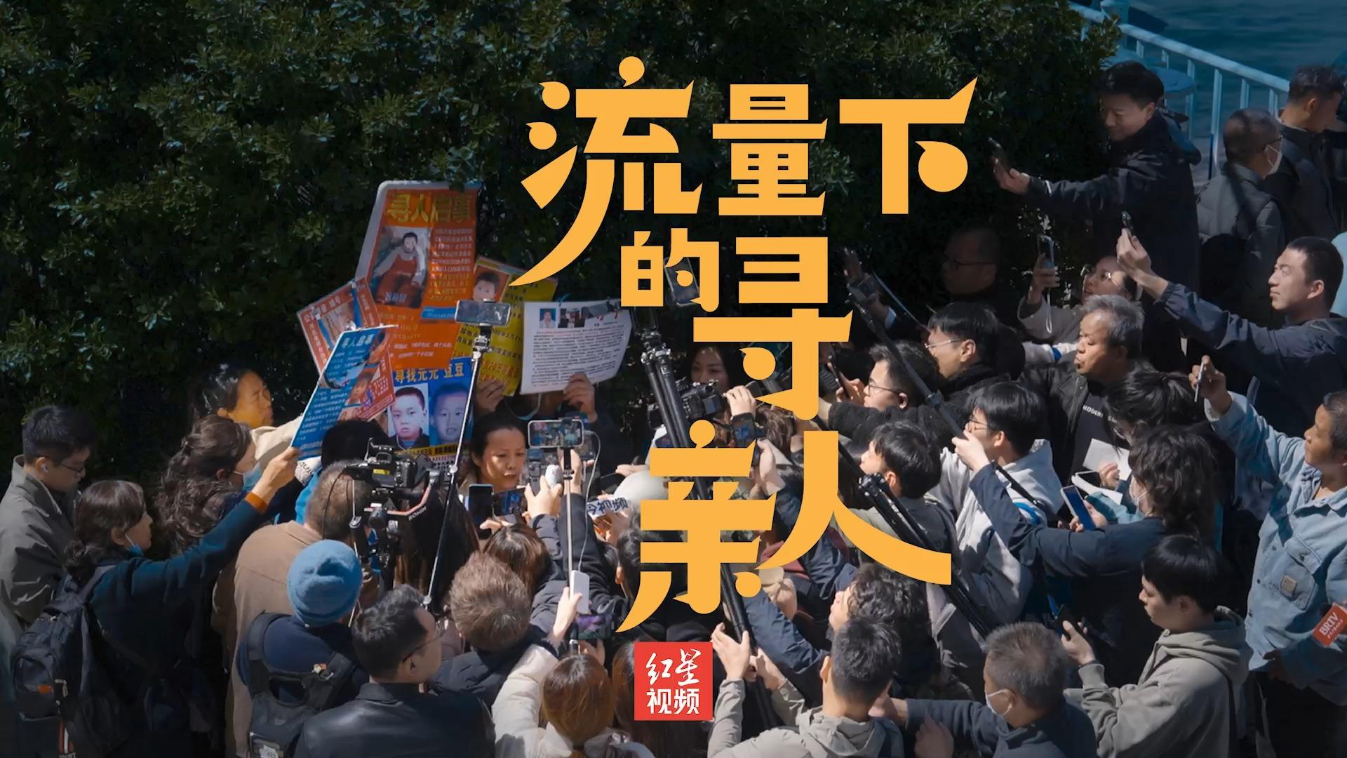流量下的寻亲人