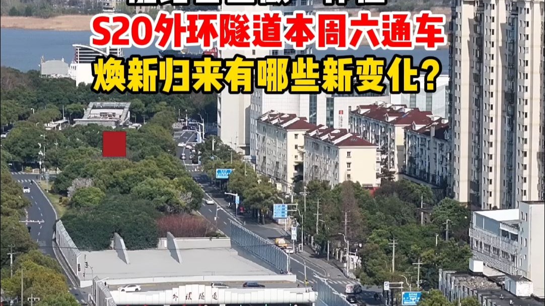 能给自己做“体检”？！S20外环隧道本周六通车，焕新归来后有哪些