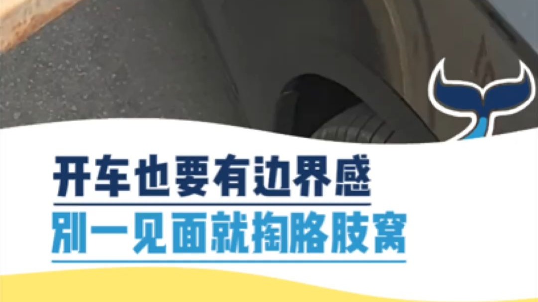 开车也要有边界感，别一见面就掏胳肢窝