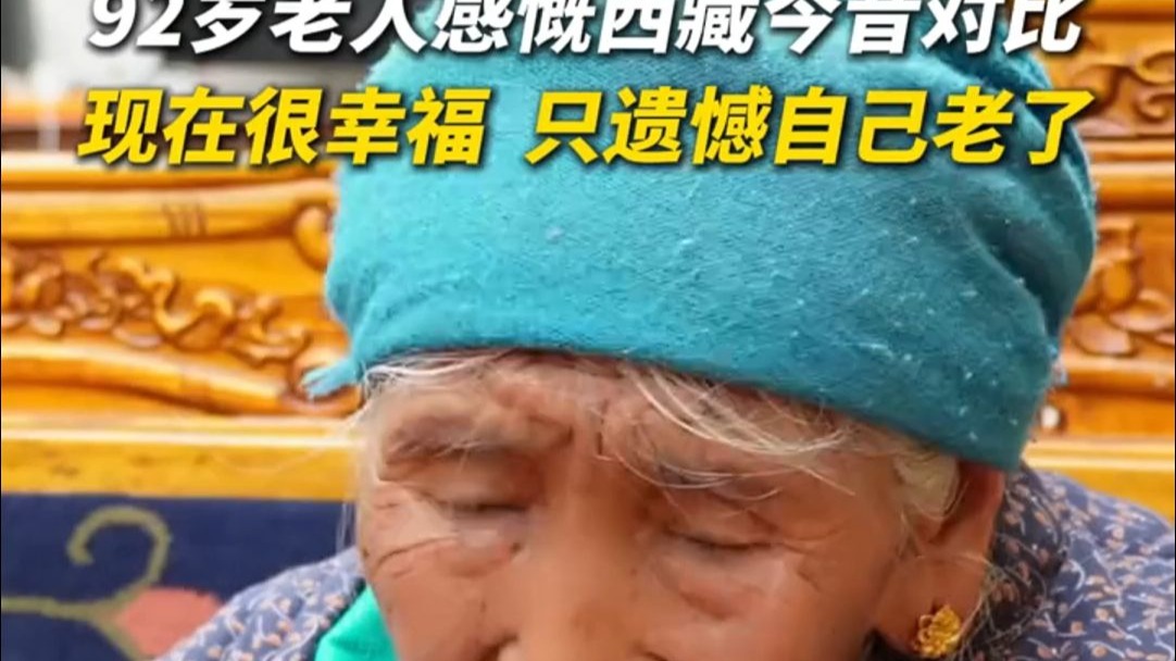 92岁老人感慨西藏今昔对比：现在很幸福，只遗憾自己老了