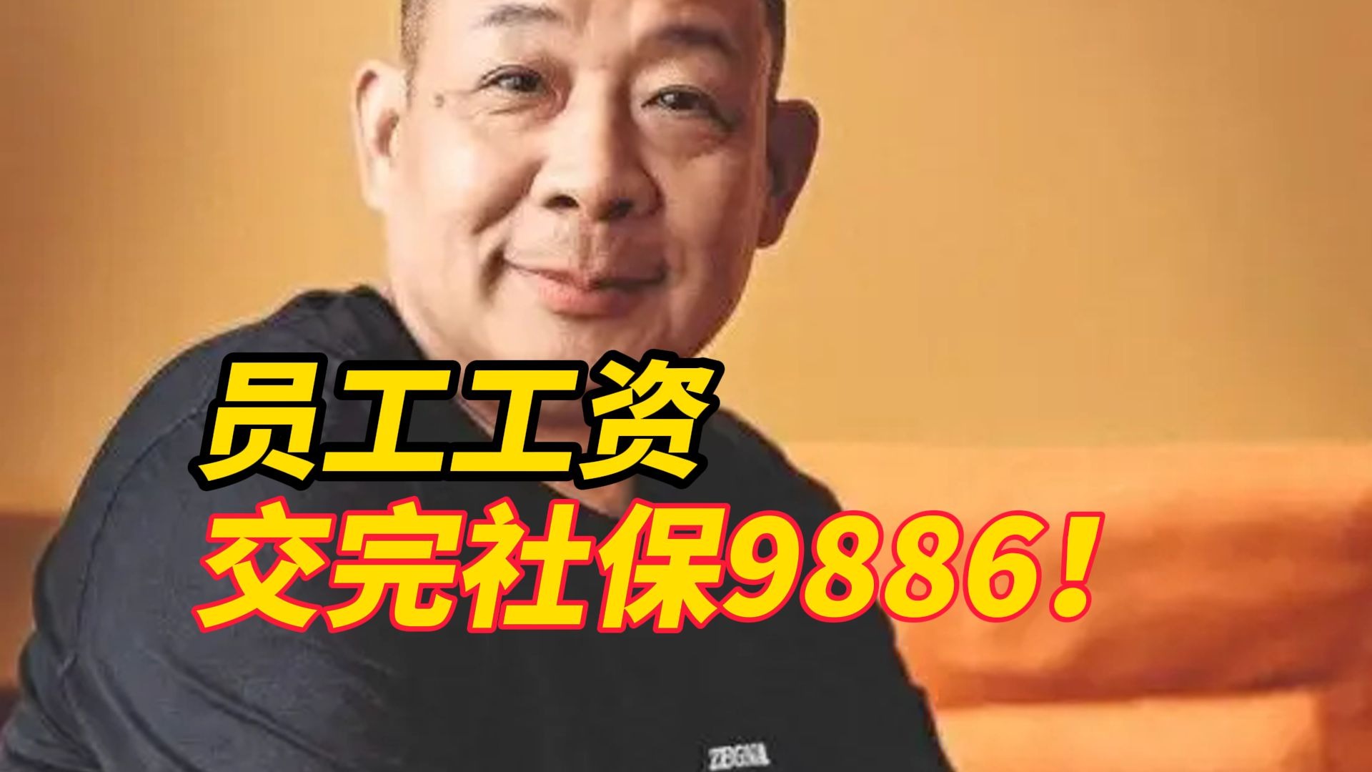 9886元！于东来公布2025年1至2月份员工工资