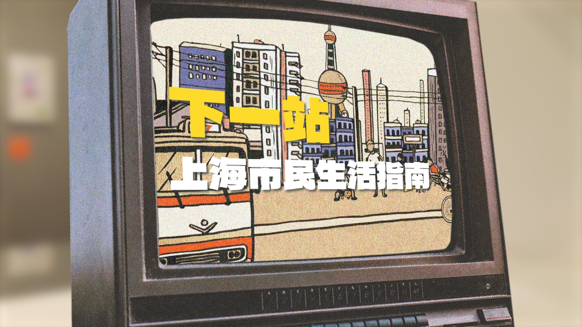 “下一站”上海市民生活指南