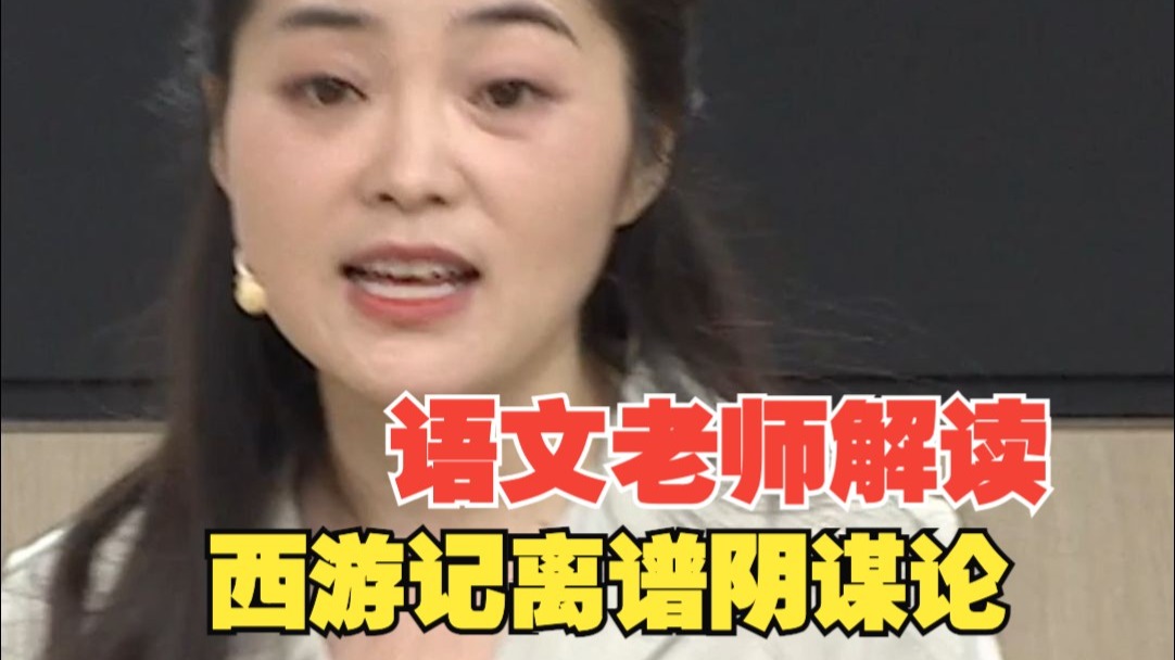语文老师解读西游记离谱阴谋论
