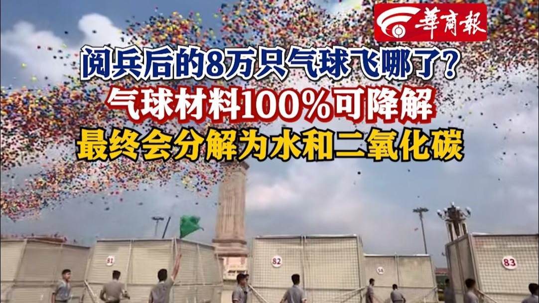 阅兵后的8万只气球飞哪了?气球材料100%可降解