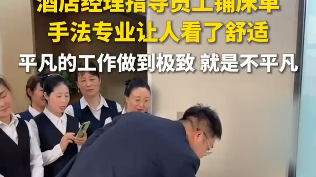酒店经理指导员工铺床单，手法专业让人看了舒适，网友：平凡的工作