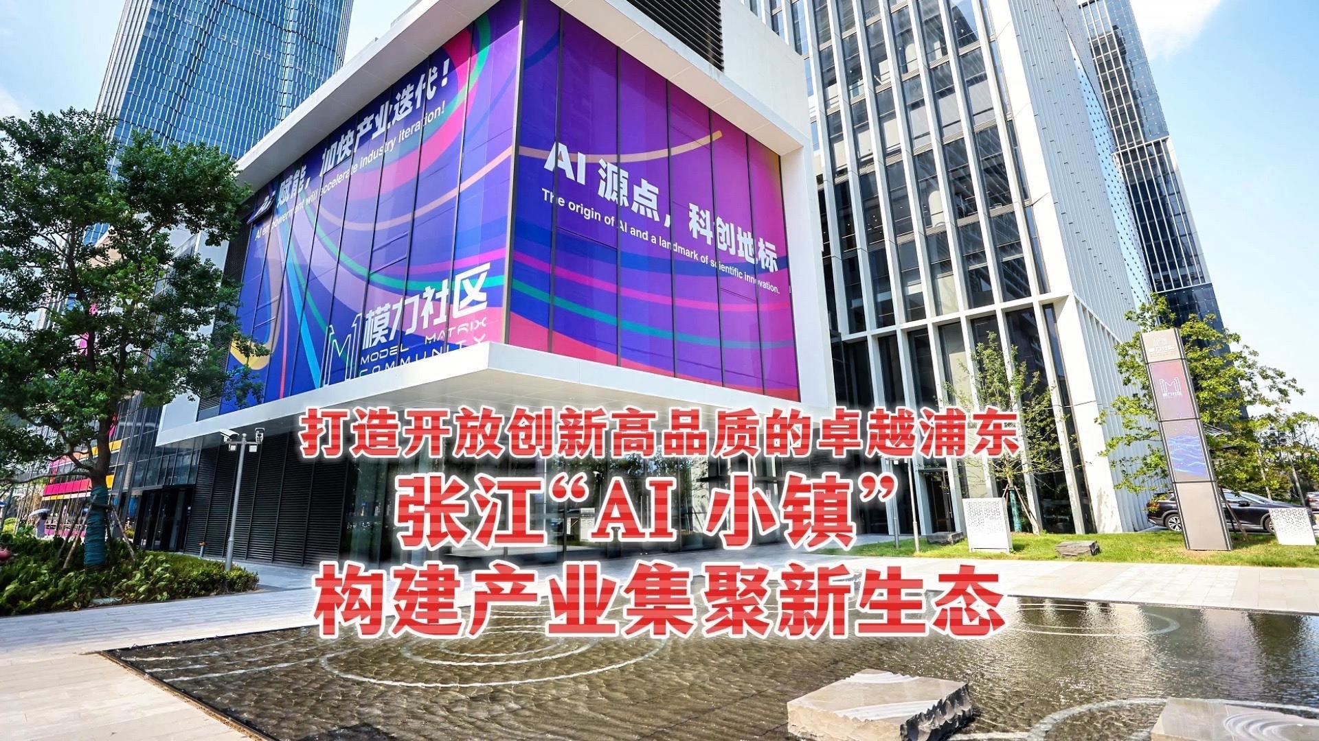 张江“AI 小镇” 构建产业集聚新生态