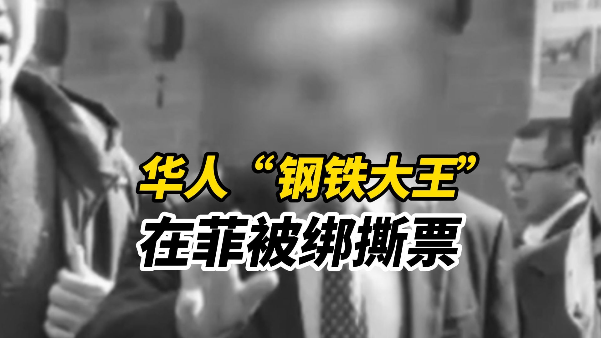 华人钢铁大王被证实在菲遭绑撕票，家属先后支付超2000万赎金，知