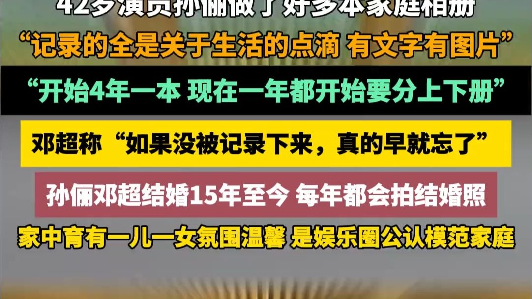 42岁演员孙俪做了好多本家庭相册，称“记录的全是关于生活的点