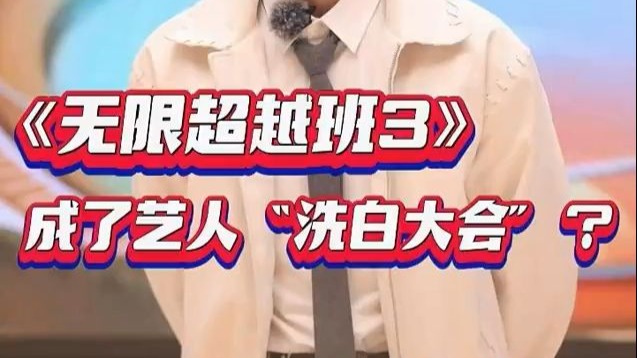 麻辣影视｜《无限超越班3》成了艺人“洗白大会”？