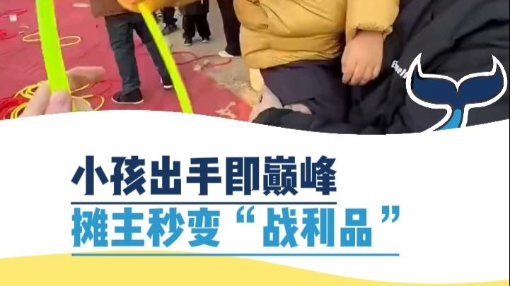 小孩出手即巅峰，摊主秒变“战利品”