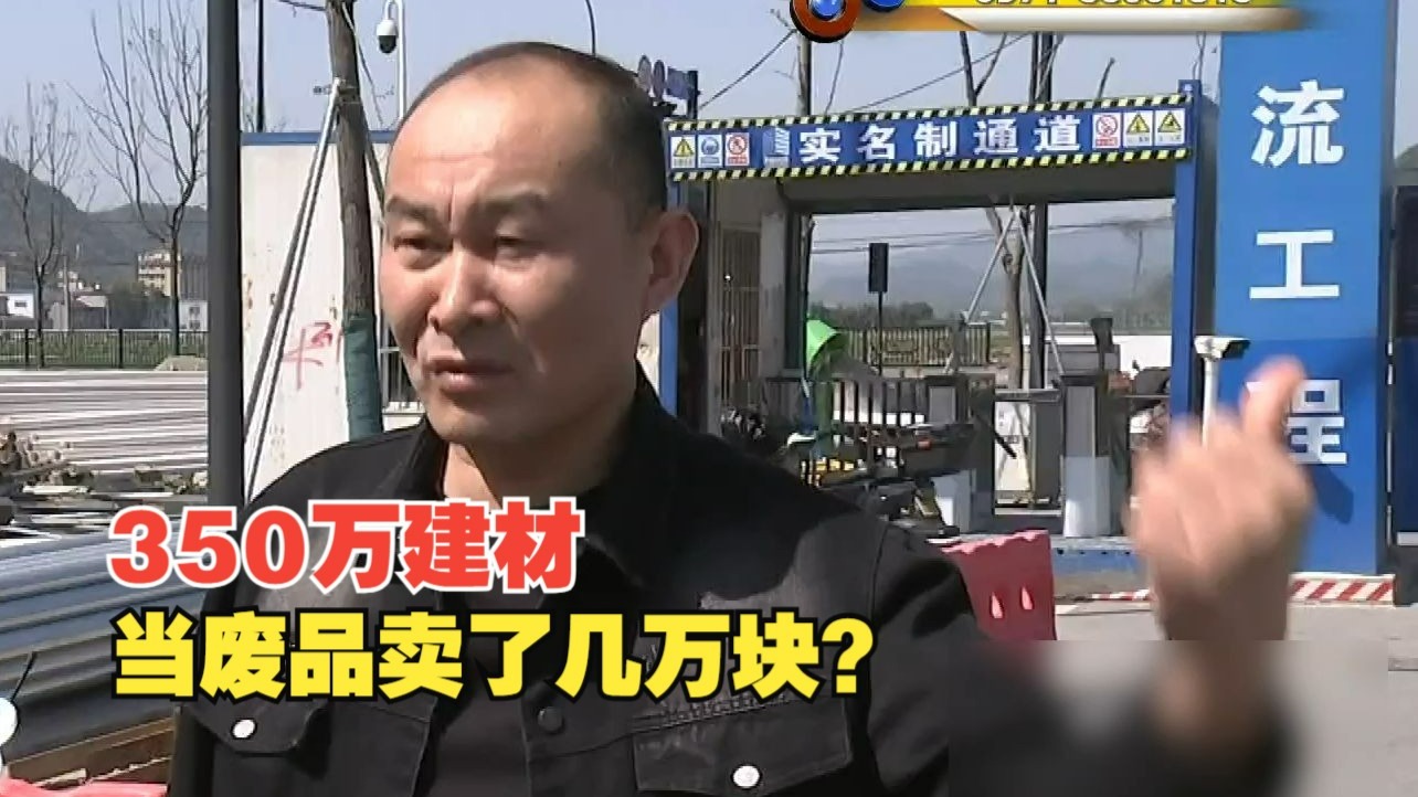 【1818黄金眼】“9号地块”停工后，350万建筑材料当废品卖了？