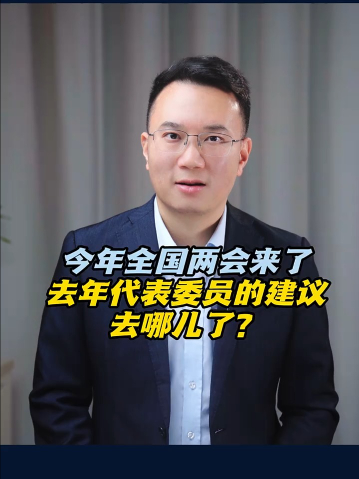 【两会快评】今年全国两会来了，去年代表委员的建议去哪儿了？