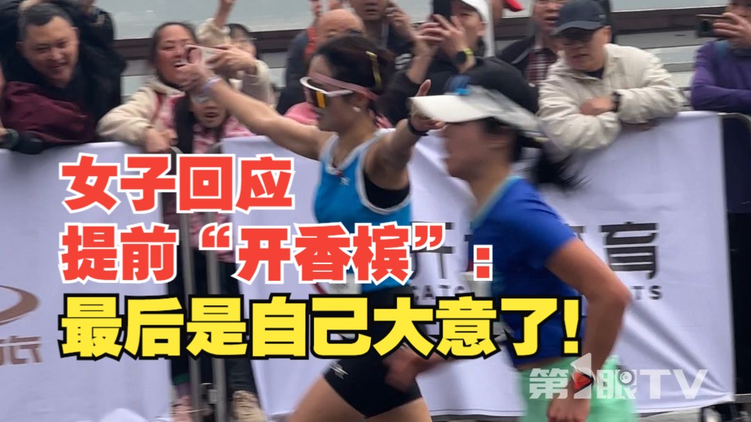 最后冲线被反超！当事人回应：确实大意了