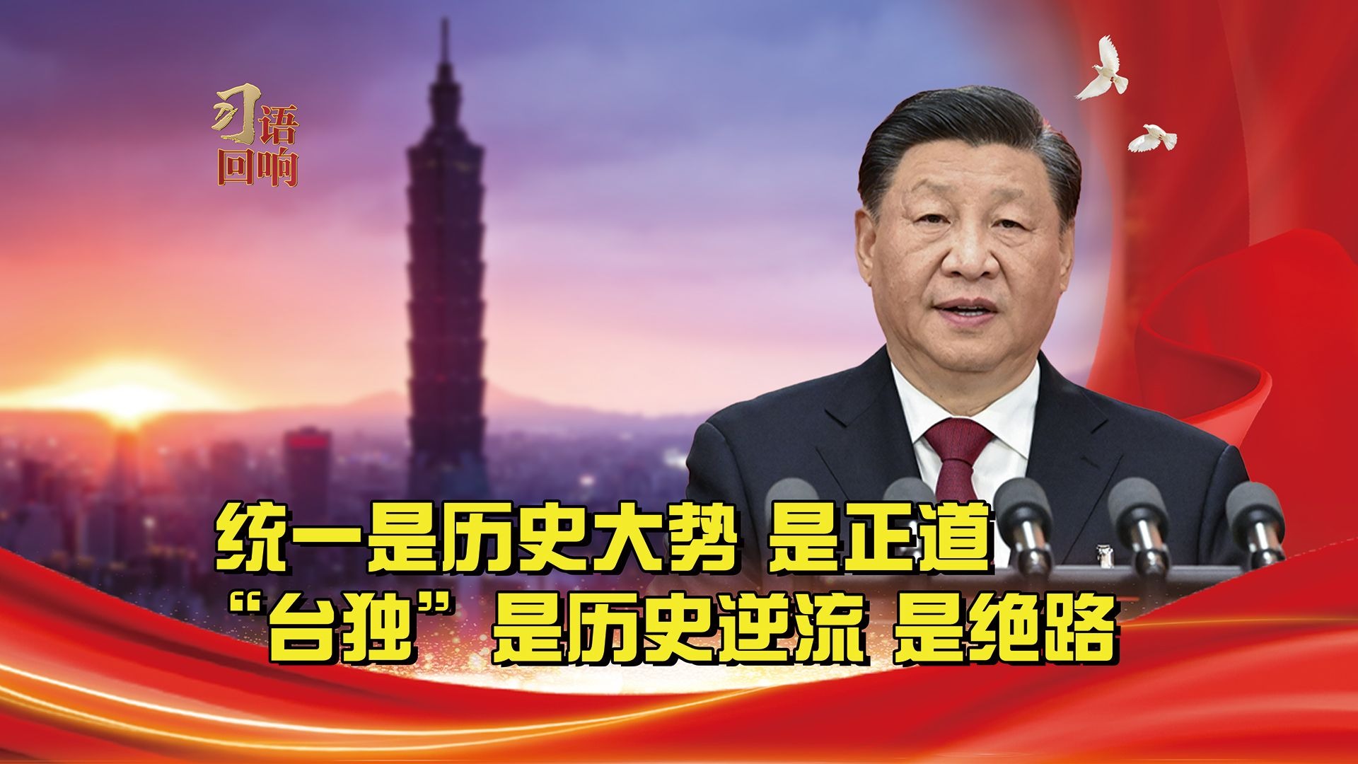 习语回响丨统一是历史大势，是正道。“台独”是历史逆流，是绝路