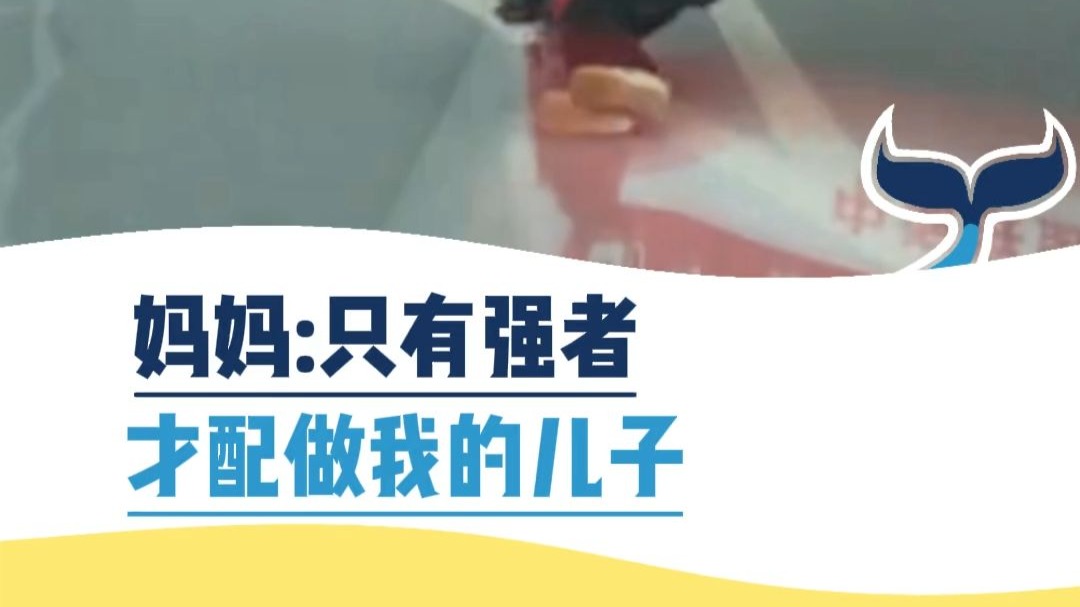 妈妈：只有强者才配做我的儿子