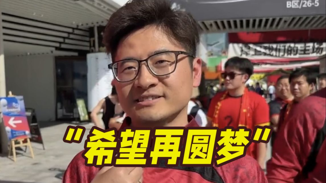 球迷身穿红衣支持国足：等了20年，希望再圆梦！