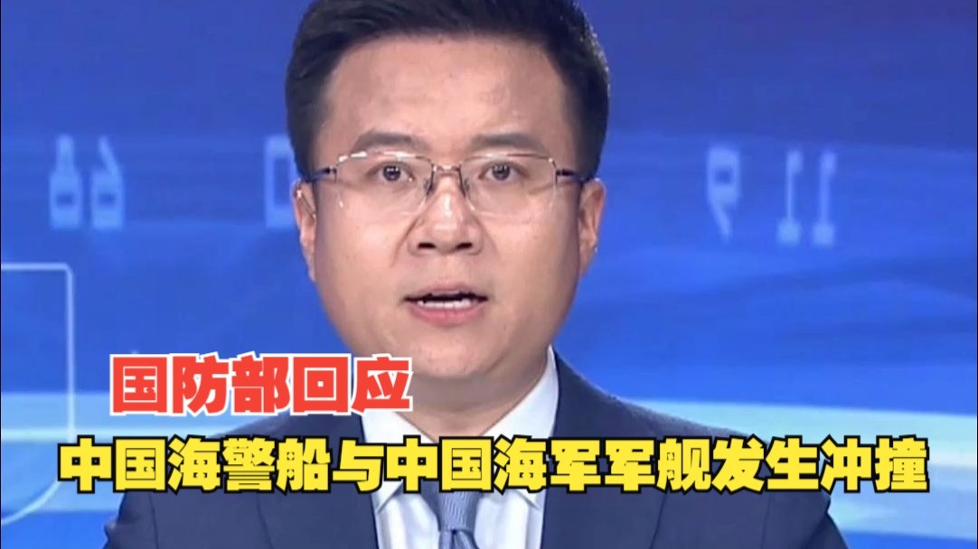 国防部回应“中国海警船与中国海军军舰发生冲撞”,菲方立即