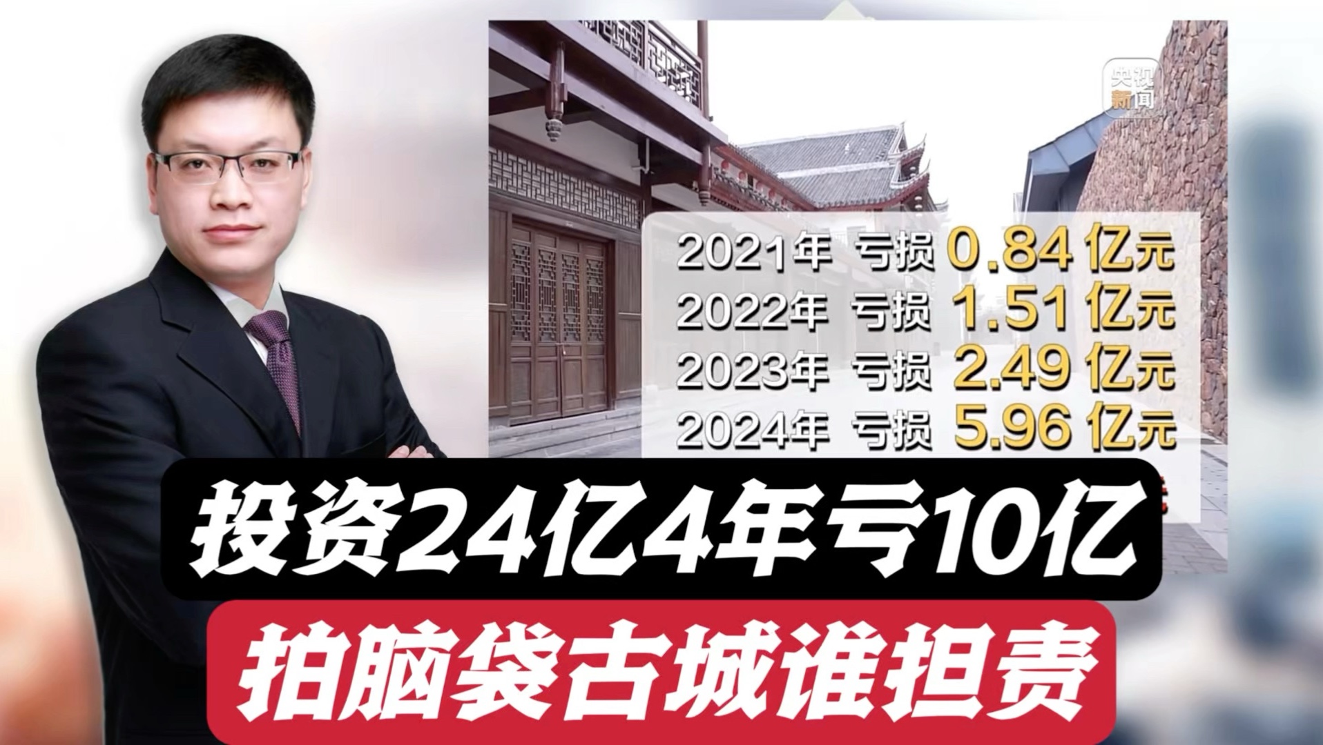 投资24亿试运营4年亏10亿，唯一盈利是停车场，拍脑袋古城谁担责