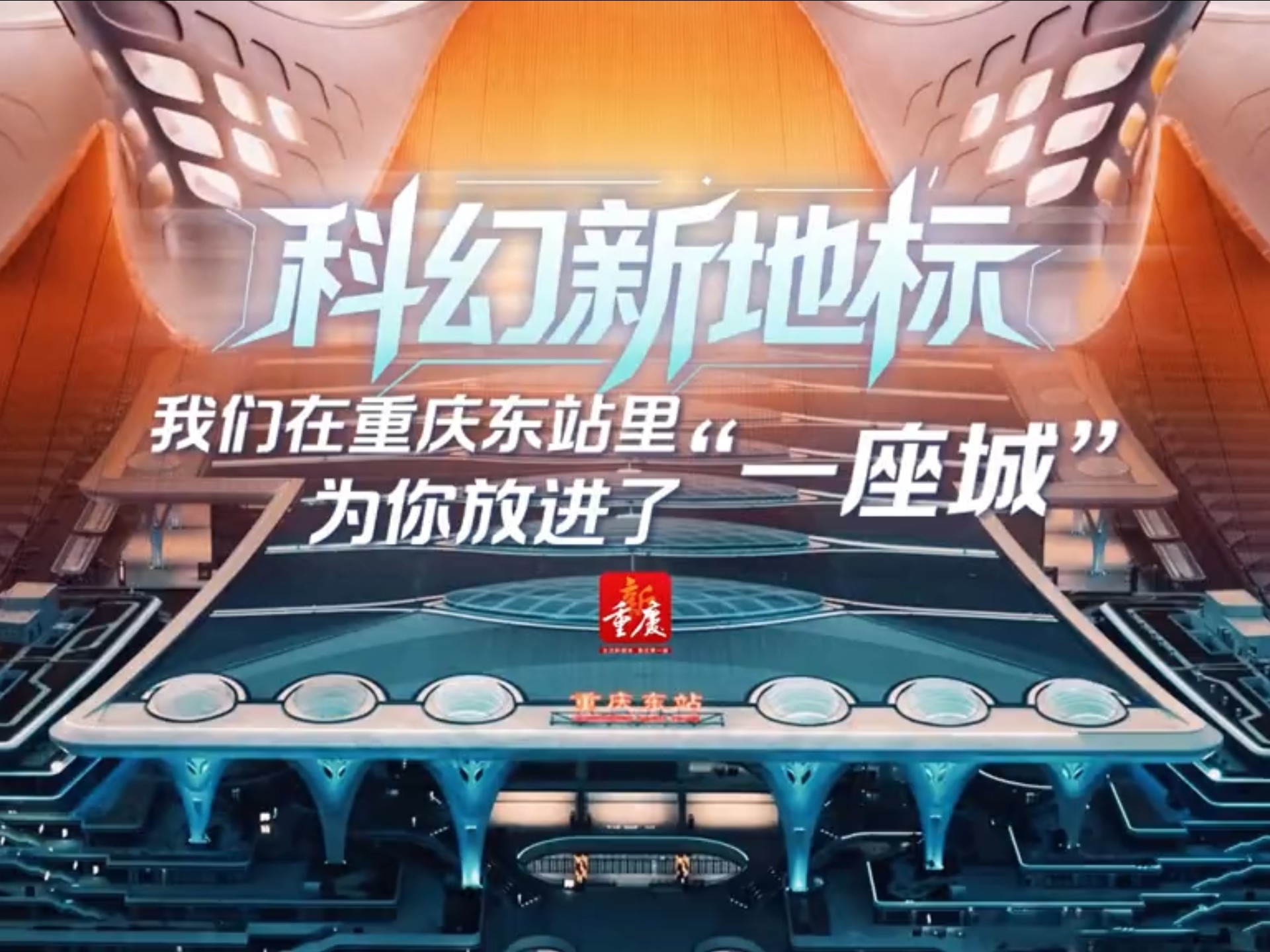 科幻新地标 我们在重庆东站里为你放了“一座城”